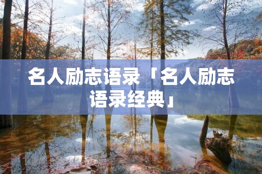 名人励志语录「名人励志语录经典」
