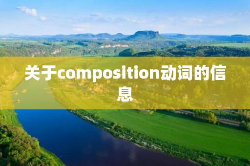 关于composition动词的信息