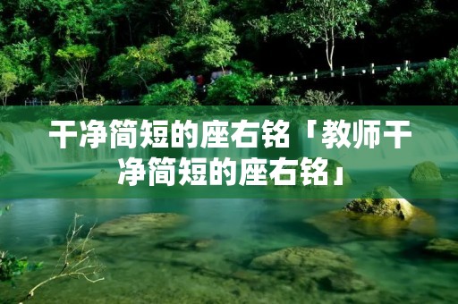 干净简短的座右铭「教师干净简短的座右铭」