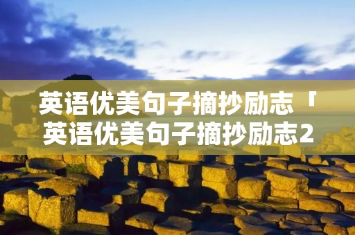英语优美句子摘抄励志「英语优美句子摘抄励志20个词左右」