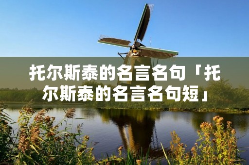 托尔斯泰的名言名句「托尔斯泰的名言名句短」