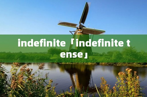 indefinite「indefinite tense」