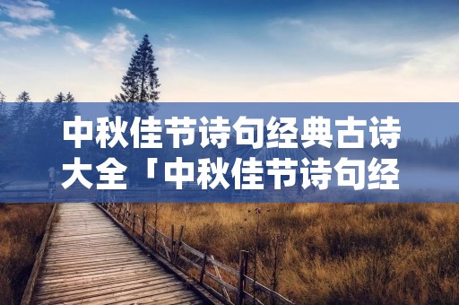 中秋佳节诗句经典古诗大全「中秋佳节诗句经典古诗大全及翻译」 中秋佳节诗句经典古诗大全「中秋佳节诗句经典古诗大全及翻译」
