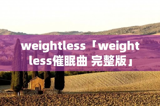 weightless「weightless催眠曲 完整版」