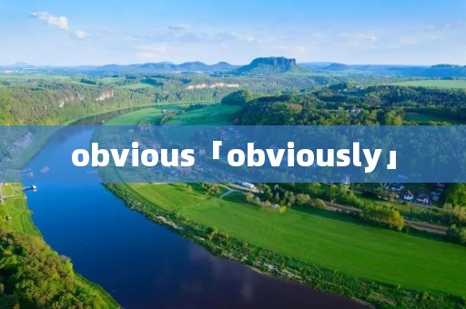 obvious「obviously」