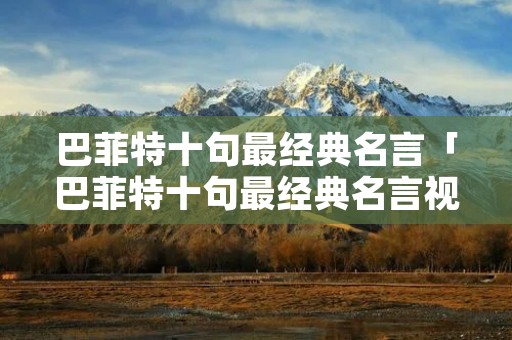 巴菲特十句最经典名言「巴菲特十句最经典名言视频讲解」