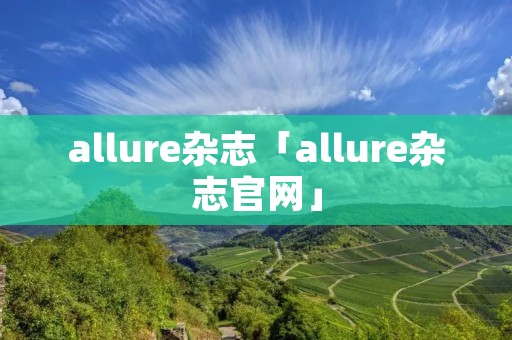 allure杂志「allure杂志官网」