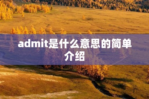 admit是什么意思的简单介绍 admit是什么意思的简单介绍