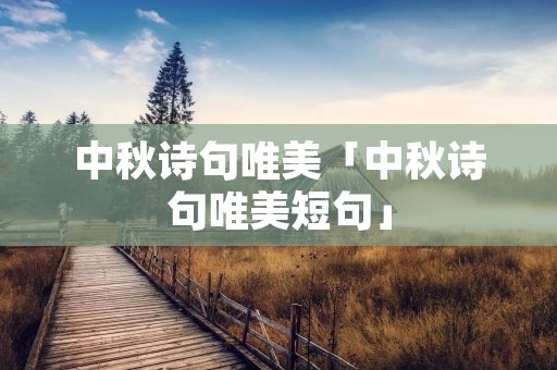 中秋诗句唯美「中秋诗句唯美短句」