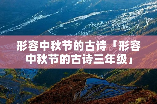 形容中秋节的古诗「形容中秋节的古诗三年级」