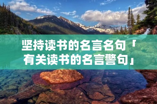 坚持读书的名言名句「有关读书的名言警句」