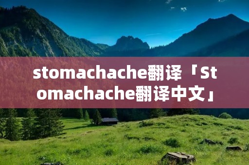 stomachache翻译「Stomachache翻译中文」