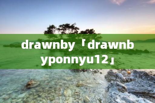 drawnby「drawnbyponnyu12」 drawnby「drawnbyponnyu12」