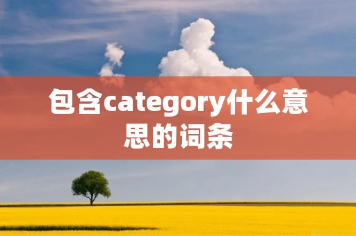 包含category什么意思的词条