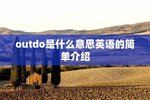 outdo是什么意思英语的简单介绍