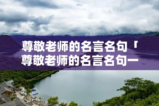 尊敬老师的名言名句「尊敬老师的名言名句一年级」