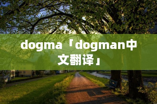 dogma「dogman中文翻译」
