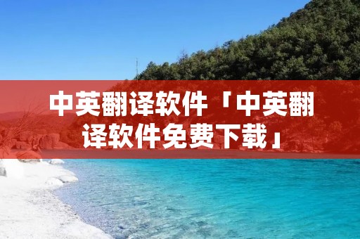 中英翻译软件「中英翻译软件免费下载」