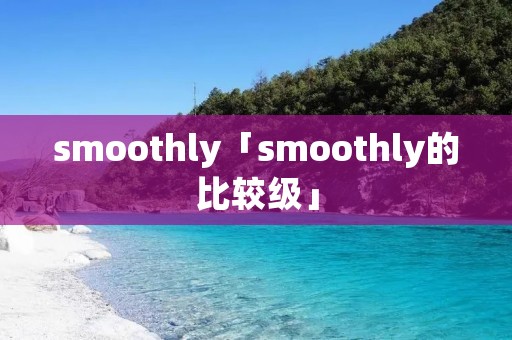 smoothly「smoothly的比较级」