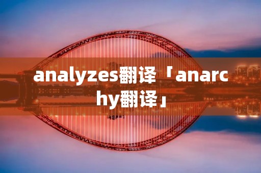 ****yzes翻译「anarchy翻译」 ****yzes翻译「anarchy翻译」
