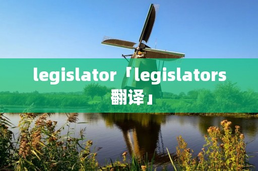 legislator「legislators 翻译」