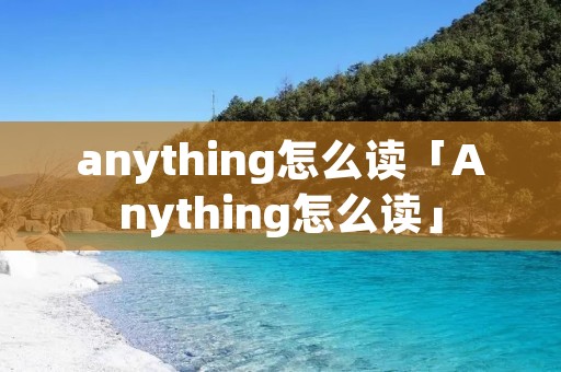 anything怎么读「Anything怎么读」