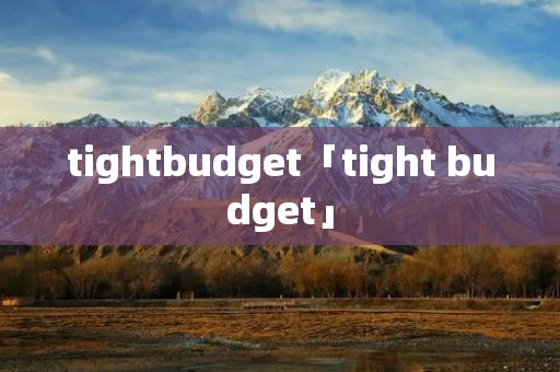 tightbudget「tight budget」