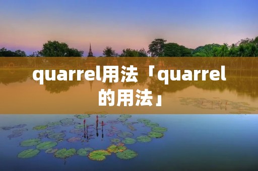 quarrel用法「quarrel的用法」