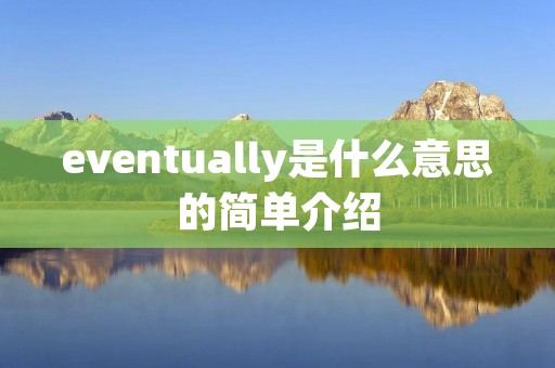 eventually是什么意思的简单介绍