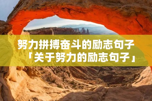 努力拼搏奋斗的励志句子「关于努力的励志句子」