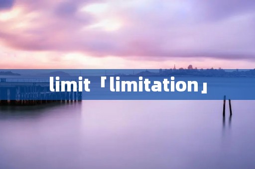 limit「limitation」