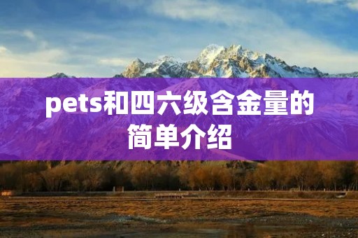 pets和四六级含金量的简单介绍