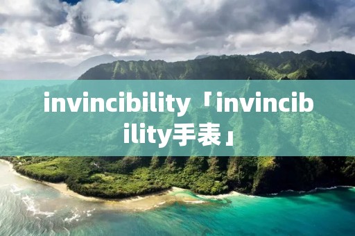 invincibility「invincibility手表」