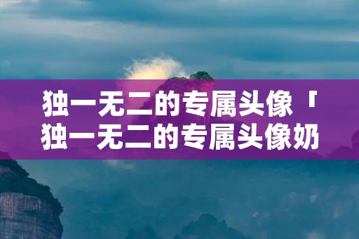 独一无二的专属头像「独一无二的专属头像奶奶」