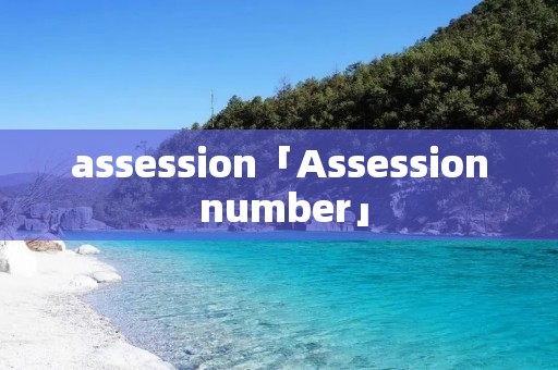 assession「Assession number」