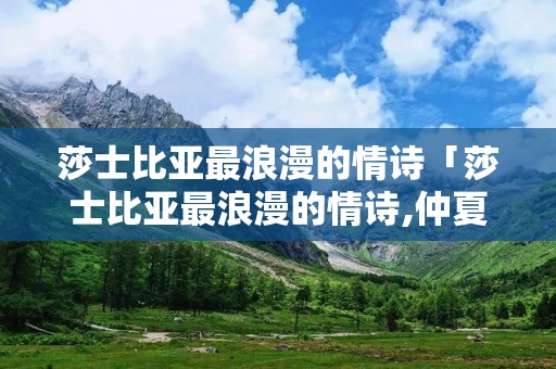 莎士比亚最浪漫的情诗「莎士比亚最浪漫的情诗,仲夏夜之梦」