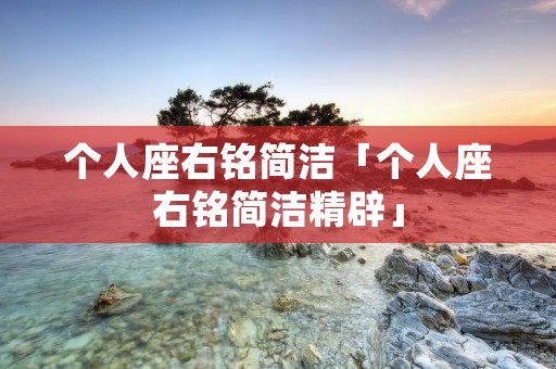 个人座右铭简洁「个人座右铭简洁精辟」