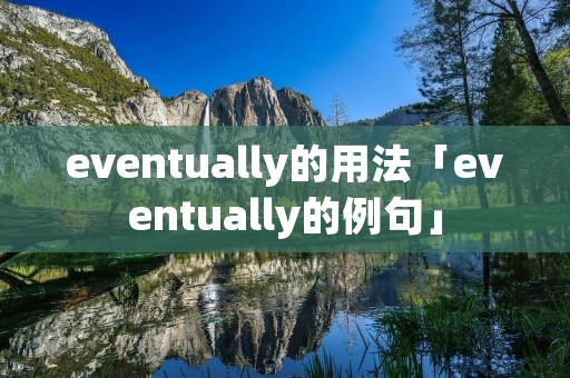 eventually的用法「eventually的例句」