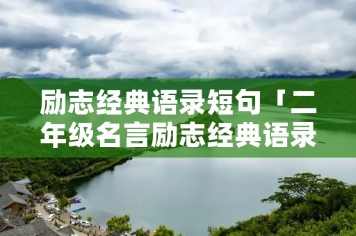 励志经典语录短句「二年级名言励志经典语录短句」