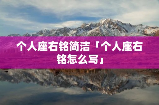 个人座右铭简洁「个人座右铭怎么写」