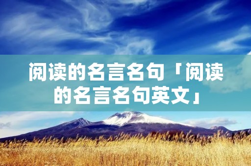 阅读的名言名句「阅读的名言名句英文」