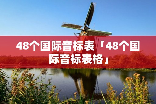48个国际音标表「48个国际音标表格」 48个国际音标表「48个国际音标表格」