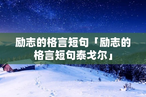 励志的格言短句「励志的格言短句泰戈尔」