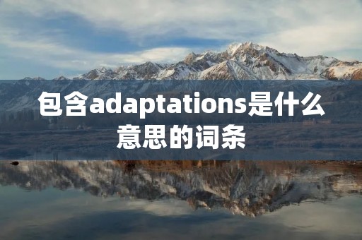 包含adaptations是什么意思的词条