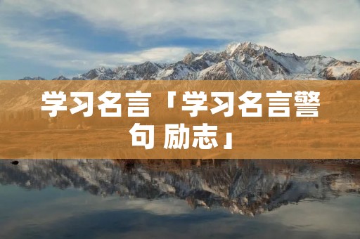 学习名言「学习名言警句 励志」
