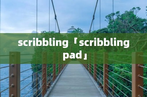 scribbling「scribbling pad」