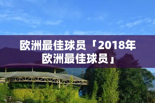 欧洲最佳球员「2018年欧洲最佳球员」