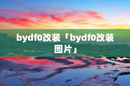 bydf0改装「bydf0改装图片」