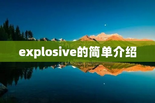 explosive的简单介绍 explosive的简单介绍