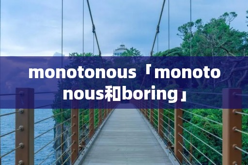 monotonous「monotonous和boring」